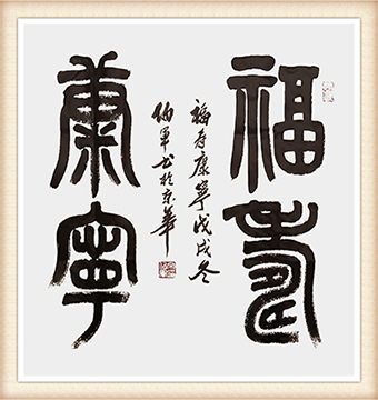 小篆作品：《福寿康宁》尺寸：68x68cm 价格：6000元一幅.png