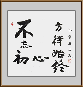 不忘初心 方得始终尺寸：四尺价格：一万整幅.jpg