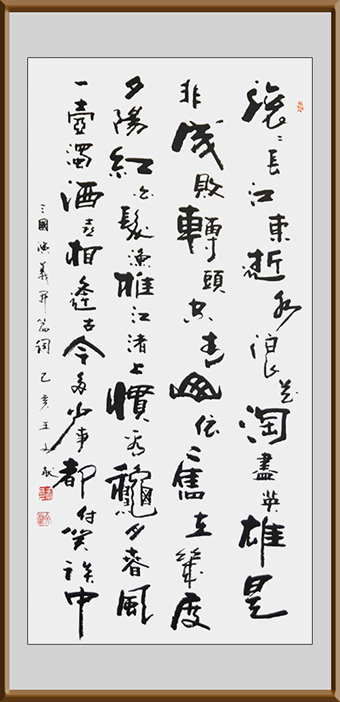 选自《三国演义》开篇词长1.38宽67价格：一万整幅.jpg