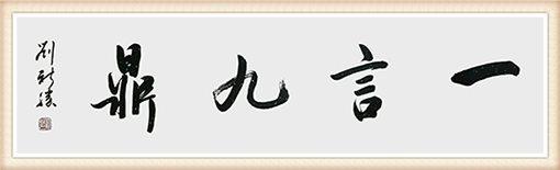 刘新胜书法作品《一言九鼎》尺寸：138cmx34cm 价格：5000元一幅.png