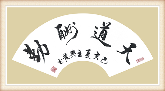 王兴发作品《天道酬勤》尺寸：30cmx60cm 价格：8000元一幅.png