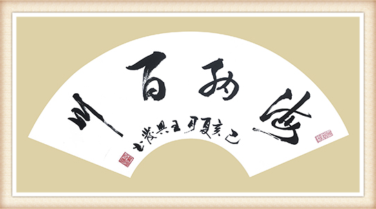 王兴发作品《海内百川》尺寸：30cmx60cm 价格：8000元一幅.png