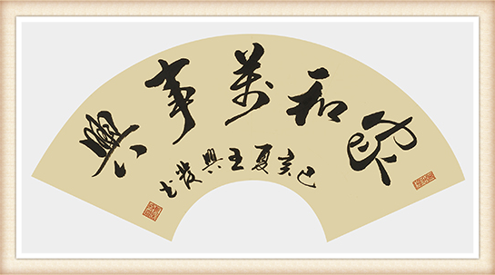 王兴发作品《家和万事兴》尺寸：30cmx60cm 价格：8000元一幅.png