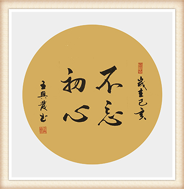 王兴发作品《不忘初心》尺寸：50cmx50cm 价格：5000元一幅.png