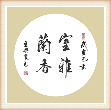 王兴发作品《室雅兰香》尺寸：50cmx50cm 价格：5000元一幅.png