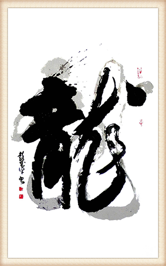 《双龙》规格：136cmx70cm 价格：面议.png