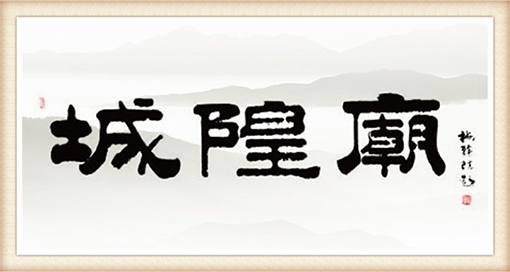 《城隍庙》规格：139cmx68cm 价格：1万.png