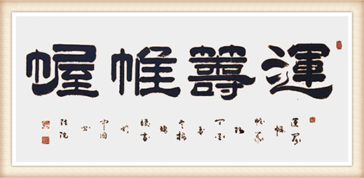 《运筹帷幄》规格：139cmx68cm 价格：1万.png