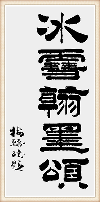 《冰雪翰墨颂》规格：139cmx68cm 价格：1万.png