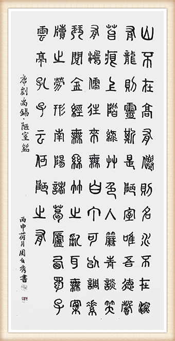 周自秀作品《陋室铭》规格：248x129cm 价格：每平尺5000——6500元.png