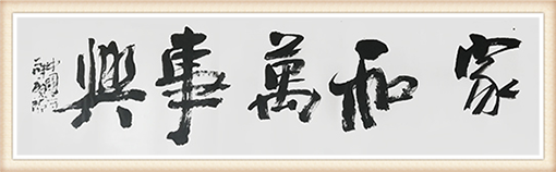 《家和万事兴》规格：六尺 价格：10000元.png