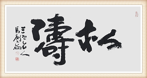 《松涛》规格：四尺 价格：5000元.png