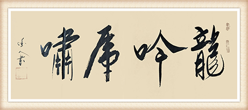 崔永志书法作品《龙吟虎啸》尺寸：138cmx69cm 价格：每平尺12000元.png