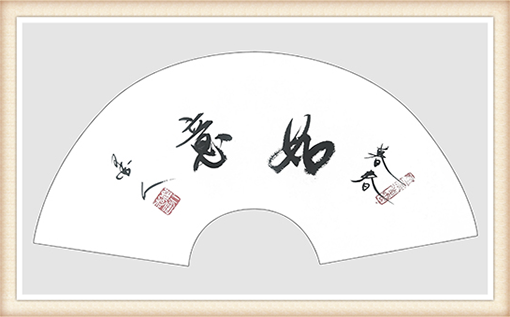 崔永志书法作品《如意》尺寸：扇面 价格：每平尺12000元.png