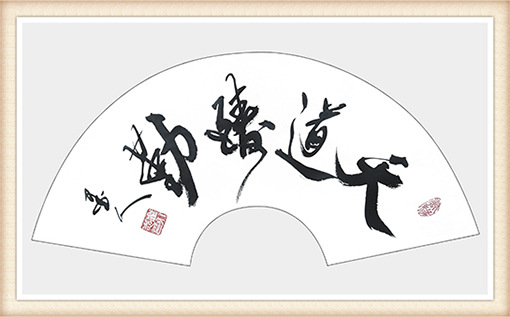 崔永志书法作品《天道酬勤》尺寸：扇面 价格：每平尺12000元.png