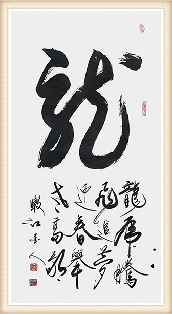 崔永志书法作品《龙》尺寸：138cmx69cm 价格：每平尺12000元.png