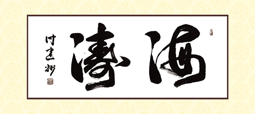 付建州作品《海涛》.jpg