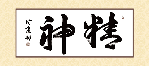 付建州作品《精神》.jpg