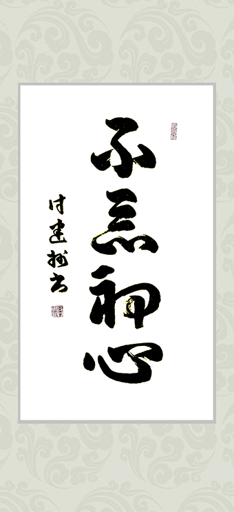 付建州作品《不忘初心》.jpg
