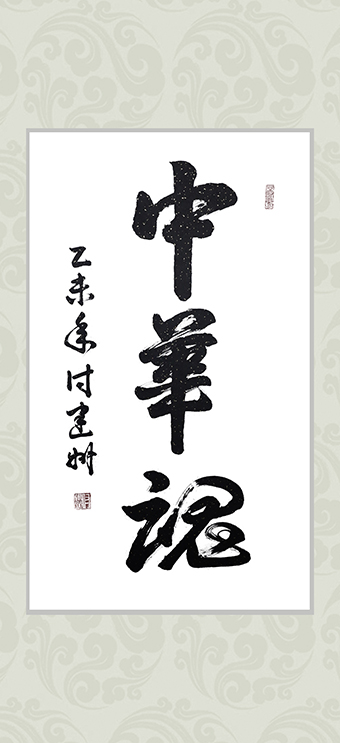 付建州作品《中华魂》.jpg