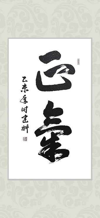 付建州作品《正气》.jpg