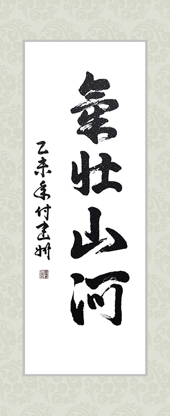 付建州作品《气壮山河》.jpg