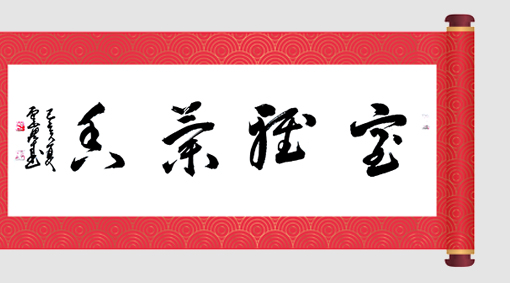 嵇宏才作品《室雅兰香》(己亥)尺寸：138cm×34cm 价格：8000元一幅 .jpg