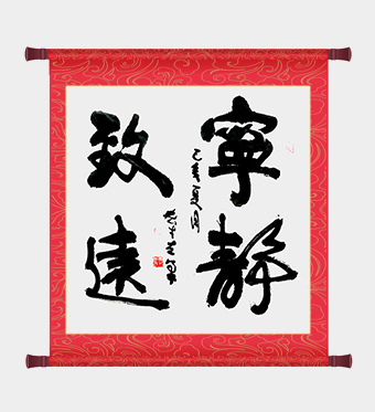 嵇宏才作品《宁静致远》(左笔)〈己亥〉尺寸：68cm×68cm 价格：8000元一幅 .jpg