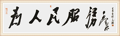 李光啟作品《为人民服务》六尺横幅 售价：5400元.png