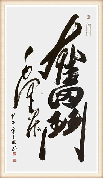 李光啟作品《奋斗》四尺整张 售价：5400元.png