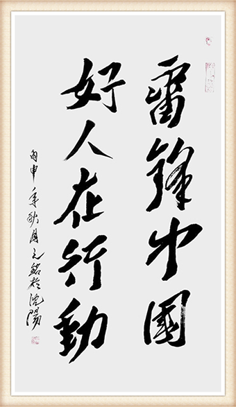 李光啟作品《雷锋中国 好人在行动》四尺整张 售价：5400元.png