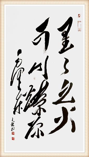 李光啟作品《星星之火 可以燎原》四尺整张 售价：5400元.png