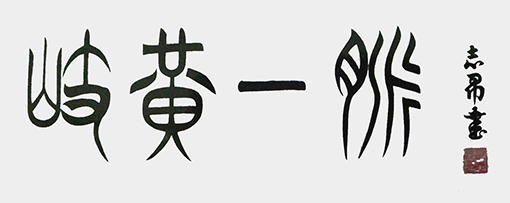 沈志昂作品2.jpg