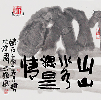 山山水水总是情 2005年 50x50cm.jpg