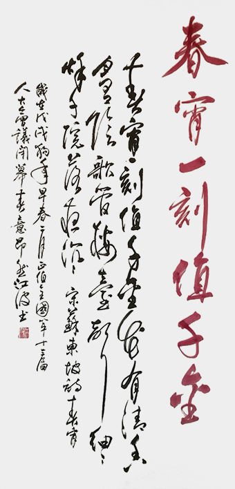 《宋 ·苏轼诗春宵》规格：136cmx65cm.jpg