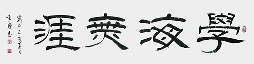《学海无涯》规格：4尺.jpg