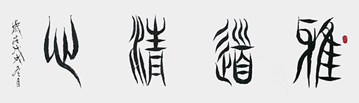 《雅道清心》规格：6尺.jpg