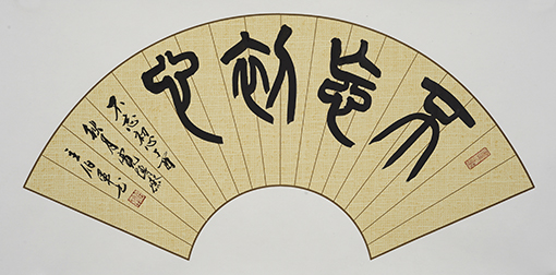 小篆作品：《不忘初心》.jpg
