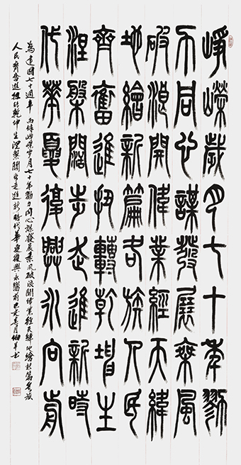 小篆作品：自作诗《贺建国七十周年》180x98cm.jpg