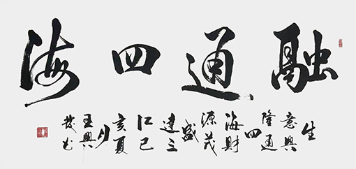 王兴发作品《融通四海》.jpg