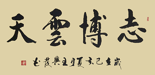王兴发作品《志博雲天》.jpg