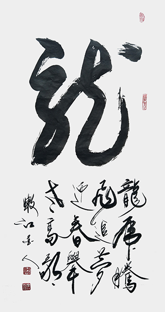 崔永志书法作品《龙》.jpg