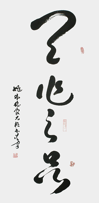 姚日强作品《天作之品》规格：138cmx68cm2.jpg
