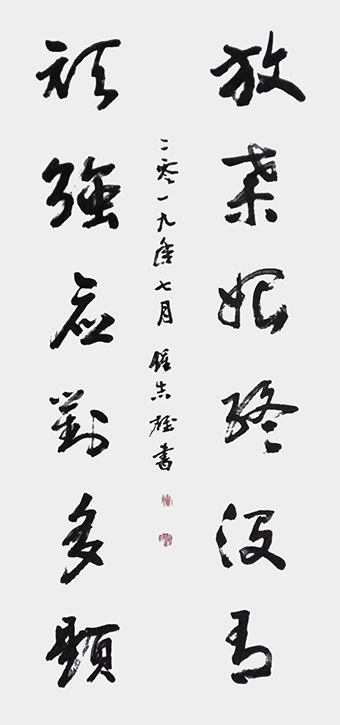 钟志雄作品：草书《放弃始终没有，顽强应对多题》.jpg
