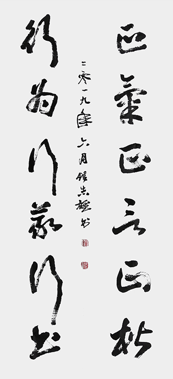 钟志雄作品：草书《正气正言正楷，行为行义行书》.jpg