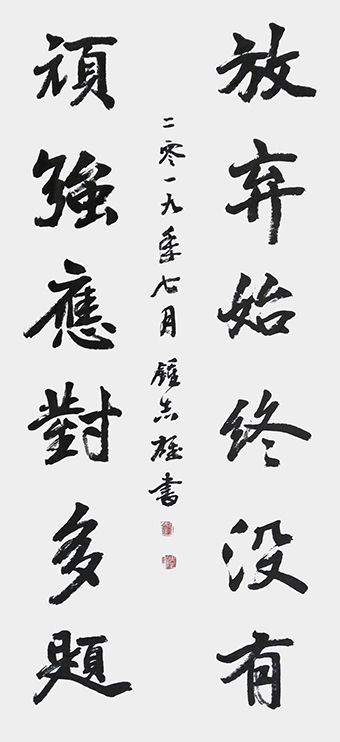 钟志雄作品：行书《放弃始终没有，顽强应对多题》.jpg