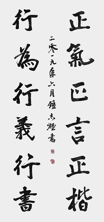 钟志雄作品：行书《正气正言正楷，行为行义行书》.jpg