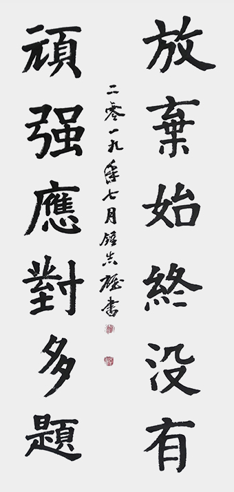 钟志雄作品：楷书《放弃始终没有，顽强应对多题》.jpg