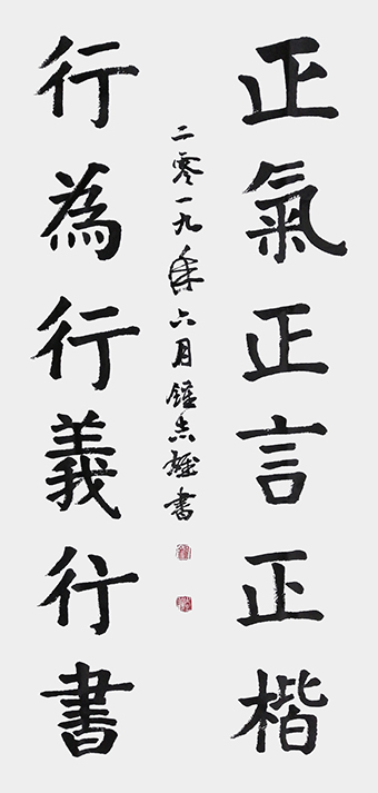钟志雄作品：楷书《正气正言正楷，行为行义行书》.jpg