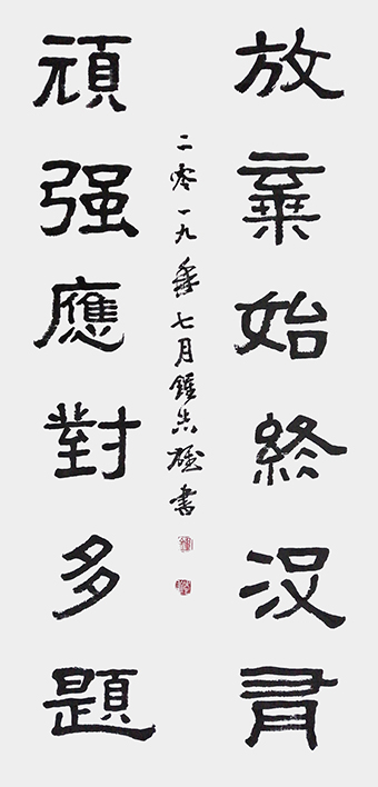 钟志雄作品：隶书《放弃始终没有，顽强应对多题》.jpg